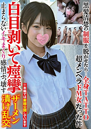 黒髪清楚の制服を脱がせたら…全身TATTO超メンヘラドM女だった件白目剥いて痙攣止まらないイキまくり感情ぶっ壊すザーメン漬け乱交
