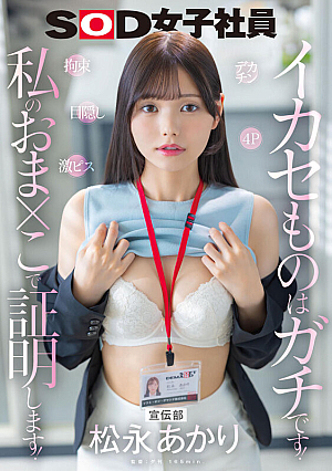 Promotion Department Matsunaga Akari Big Dick Restraints Super Pants 4P Crimes are serious! I'll prove it with my pussy!