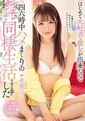 [Reducing Mosaic] はじめて大好きな彼女が出来たので四六時中ハメまくりのイチャイチャ同棲生活をする事にした 永瀬ゆい
