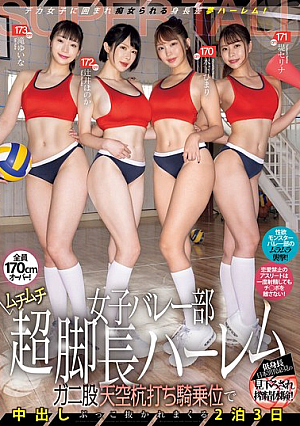[Reducing Mosaic] 女子バレー部ムチムチ超脚長ハーレム ガニ股天空杭打ち騎乗位で中出しブッコ抜かれまくる2泊3日 木下ひまり 辻井ほのか 滝ゆいな 堤セリナ