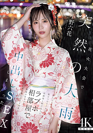 [Reducing Mosaic] 花火大会で突然の大雨 彼にふられて駆けつけてくれた幼馴染と駆け込んだラブホ相部屋で朝陽が昇るまでずぶ濡れのまま何度も中出しSEXしまくった 小野六花