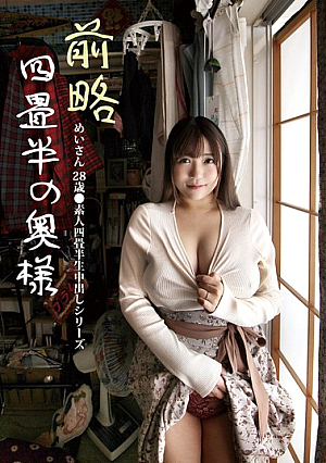 [Reducing Mosaic] 前略四畳半の奥様 めいさん 28歳 ●素人四畳半生中出しシリーズ 宝生めい