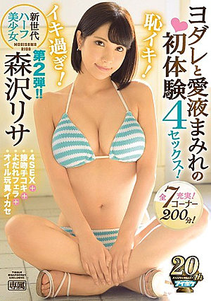 [Reducing Mosaic] 新世代ハーフ美少女恥イキ！イキ過ぎ！ヨダレと愛液まみれの初体験4セックス！ 森沢リサ