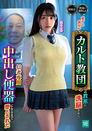 [Reducing Mosaic] 愛する彼女がカルト教団の教祖に洗脳されて、信者専用中出し便器になるまで堕とされた 椎名心春