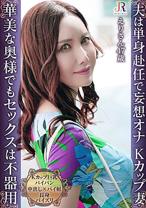おっとり系遅咲きの単身赴任妻との甘く静かなセックスライフKカップ巨乳パイパン熟女 えりさん47歳