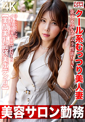[Reducing Mosaic] [Working at a beauty salon] A cool, sultry, beautiful wife with a frustrated, horny libido at its MAX. A lustful creampie NTR that goes crazy with hard pistons. [Beautiful face, beautiful breasts, and the most beautiful body!!]