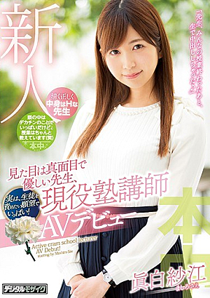 見た目は真面目で優しい先生、実は、生徒を責めたい願望でいっぱい！現役塾講師AVデビュー 眞白紗江