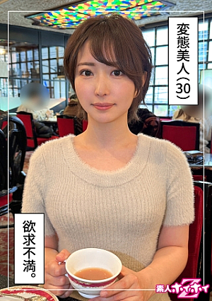 さきね（30）素人ホイホイZ・素人・ドキュメンタリー・ハメ撮り・お姉さん・清楚・ショートヘアー・潮吹き・顔射