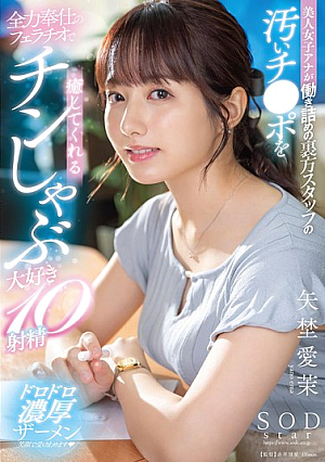 [Reducing Mosaic] 美人女子アナが働き詰めの裏方スタッフの汚いチ●ポを全力奉仕のフェラチオで癒してくれるチンしゃぶ大好き10射精 矢埜愛茉