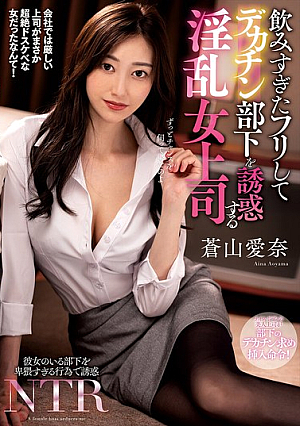 [Reducing Mosaic] 飲みすぎたフリしてデカチン部下を誘惑する淫乱女上司 蒼山愛奈