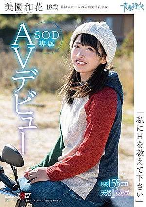 [Reducing Mosaic] 「私にHを教えて下さい」 美園和花 18歳 SOD専属AVデビュー