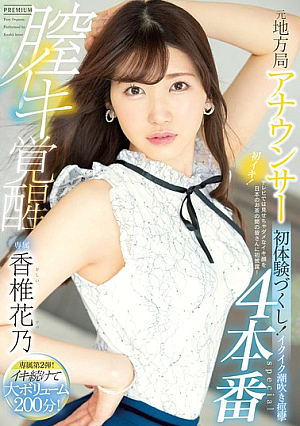 [Reducing Mosaic] 元地方局アナウンサー膣イキ覚醒4本番 初体験づくし！イクイク潮吹き痙攣special 香椎花乃
