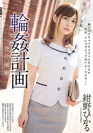 [Reducing Mosaic] 輪姦計画 受付嬢編 紺野ひかる