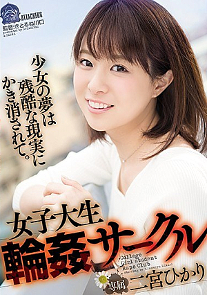 [Reducing Mosaic] 女子大生輪姦サークル 二宮ひかり