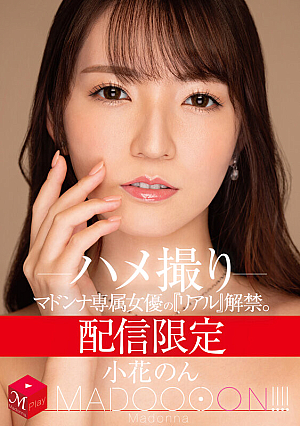 [Reducing Mosaic] 配信限定 マドンナ専属女優の『リアル』解禁。 MADOOOON！！！！ 小花のん ハメ撮り