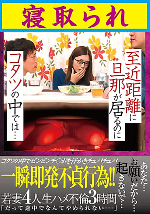 至近距離に旦那が居るのに コタツの中では…寝取られ