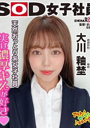 新卒イチの天然ちゃんは、とっても恥ずかしがり屋。SOD女子社員 ハダカになるより恥ずかしい脱ぎキャンBOX野球拳 総務部 新卒1年目 大川釉埜