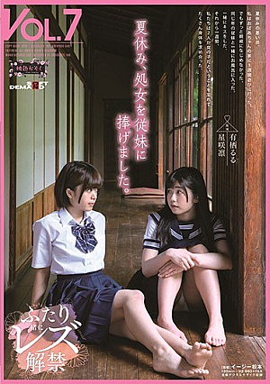 夏休み、処女を従妹に捧げました。 桃色かぞく VOL.7 有栖るる 星咲凛