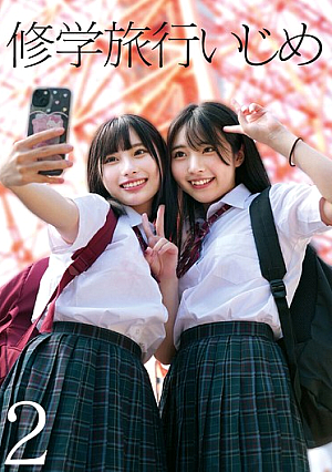 修学旅行いじめ2