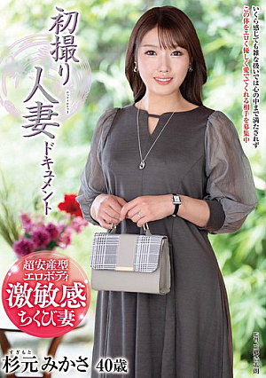 初撮り人妻ドキュメント 杉元みかさ