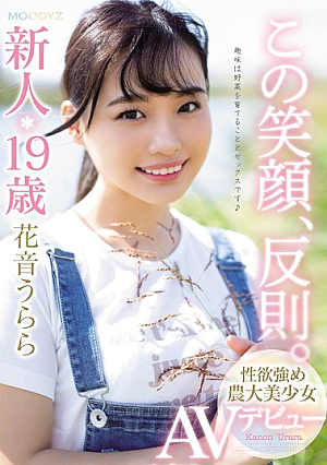 この笑顔、反則。新人19歳性欲強め農大美少女AVデビュー 花音うらら