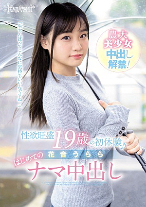 性欲旺盛 19歳の初体験♪ 花音うらら はじめてのナマ中出し