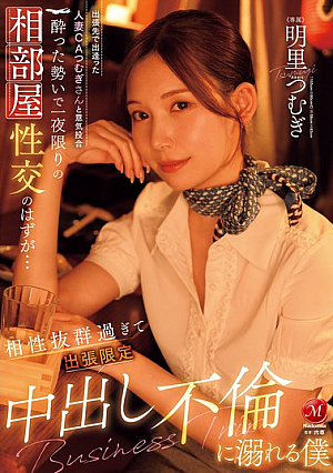 [Reducing Mosaic] 出張先で出逢った人妻CAつむぎさんと意気投合 酔った勢いで一夜限りの相部屋性交のはずが… 相性抜群過ぎて出張限定中出し不倫に溺れる僕 明里つむぎ