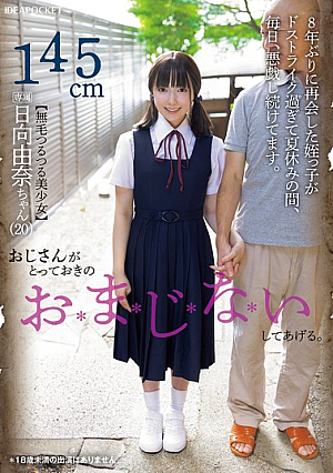 [Reducing Mosaic] おじさんがとっておきのおまじないしてあげる。 日向由奈