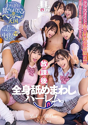 放課後全身舐めまわしハーレム。