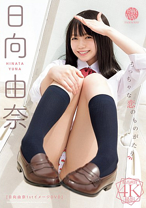 ちっちゃな恋のものがたり 日向由奈