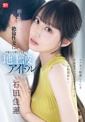 [English Subtitle] ロケ先で軽蔑している中年セクハラプロデューサーとまさか相部屋に… 朝まで続く絶倫性交に不覚にも感じてしまった地上波アイドル 石田佳蓮