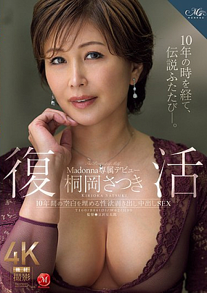 [Reducing Mosaic] 復活 桐岡さつき Madonna専属デビュー 10年間の空白を埋める性欲剥き出し中出しSEX