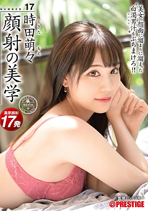 [Reducing Mosaic] 顔射の美学 17 美女の顔面に溜まりに溜まった白濁男汁をぶちまけろ！！ 時田萌々