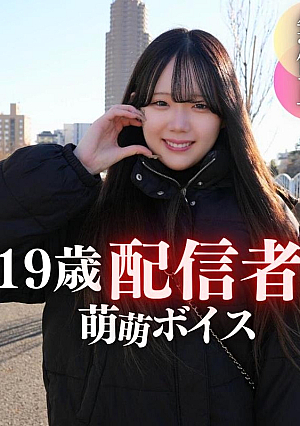 【初撮り】【顔出し】お宝発見綾◯はるか似の透明感に悩殺アニメ声!!温室育ちの19歳現◯ライブ配信者もえもえボイスにノックアウト2射精
