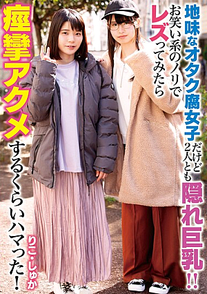 地味なオタク腐女子だけど2人とも隠れ巨乳！！お笑い系のノリでレズってみたら痙攣アクメするくらいハマった！