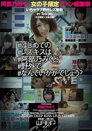 ＃はじめての＃レズキスは＃阿部乃みくと＃野外で＃なんていかがでしょう？