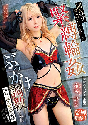 [Reducing Mosaic] 同人マゾコスプレイヤーが緊縛輪●ぶっかけ調教された110日間の撮影記録 希咲那奈