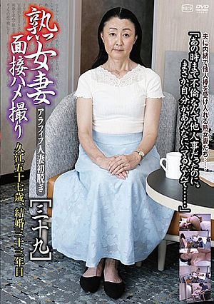 熟女妻面接ハメ撮り［三十九］
