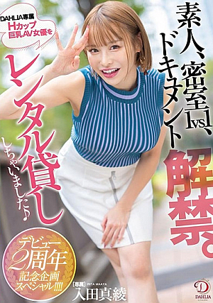 素人、密室1vs1、ドキュメント解禁。DAHLIA専属Hカップ巨乳AV女優をレンタル貸ししちゃいました♪デビュー2周年記念企画スペシャル！！！！ 入田真綾