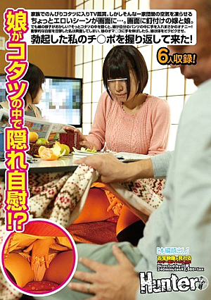 ハント805娘のオナニーコタツに隠された！テレビ視聴はコタツのゆったりとした家族に入ります。しかし、画面上でそのような家族の再会の空気を凍結して、少しエロティックなシーンを凍結します。あなたはコタツの中をそっと覗いてください、雨の日のマスターベーションの娘はあなた自身のズボンにあなたの手を置きます！