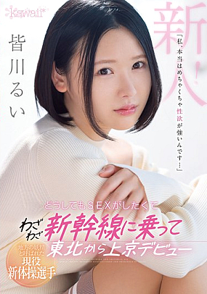 [Reducing Mosaic] 地方の妖精と呼ばれた現役新体操選手 「私、本当はめちゃくちゃ性欲が強いんです…」どうしてもSEXがしたくてわざわざ新幹線に乗って東北から上京デビュー 皆川るい