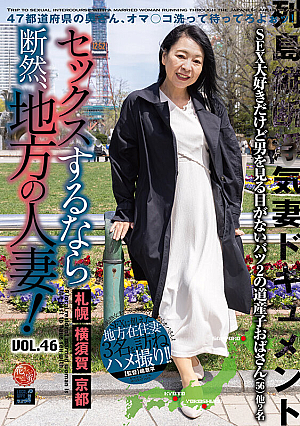 セックスするなら断然、地方の人妻！ VOL.46