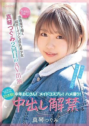 [Reducing Mosaic] まんまるくて可愛い！古着屋で働く超ボーイッシュ巨乳美少女 真琴つぐみ2回目のAV出演 中年おじさん！メイドコスプレ！ハメ撮り！もっとSEXが好きになる初体験！中出し解禁すぺしゃる