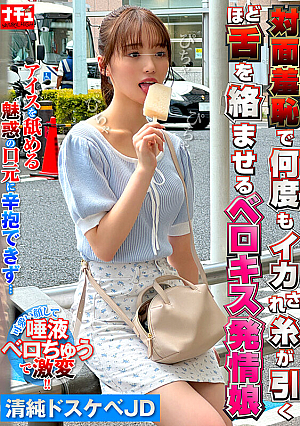 対面羞恥で何度もイカされ糸が引くほど舌を絡ませるベロキス発情娘5 清純ドスケベJD