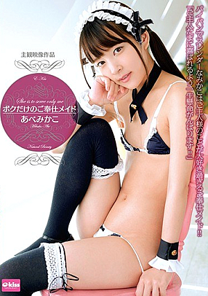 [Reducing Mosaic] ボクだけのご奉仕メイド あべみかこ