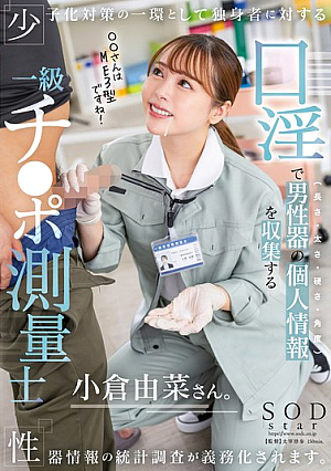 [Reducing Mosaic] As Part Of Measures To Combat The Declining Birthrate, Statistical Surveys Of Genital Information For Single People Are Now Mandatory. Ogura Yuna, A First-class Dick Surveyor Who Collects Personal Information (length, Thickness, Hardness Angle) Of Male Genitals Through Oral Sex.
