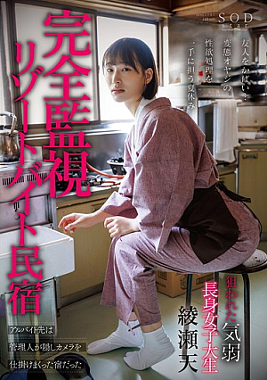 [Reducing Mosaic] 完全監視リゾートバイト民宿 アルバイト先は管理人が隠**メラを仕掛けまくった宿だった 狙われた気弱・長身女子大生 綾瀬天