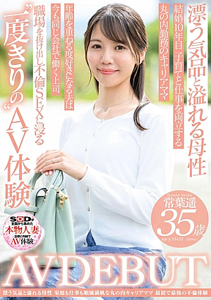 漂う気品と溢れる母性 家庭も仕事も順風満帆なキャリアママ 常葉遥 35歳 AV DEBUT