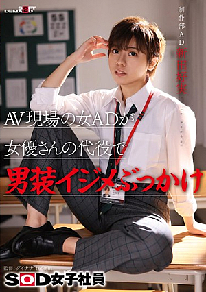 [Reducing Mosaic] AV現場の女ADが女優さんの代役で男装イジメぶっかけ SOD女子社員 制作部 AD新田好実