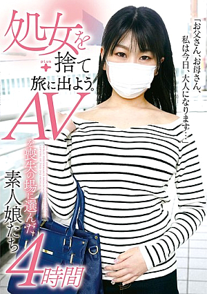 処女を捨て旅に出よう。AVを喪失の場に選んだ素人娘たち4時間